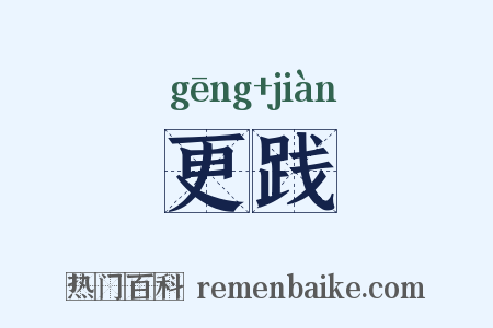 更践是什么意思的图片